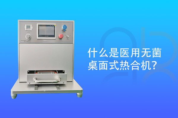 什么是醫用無菌桌面式熱合機？