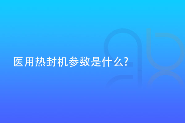 醫用熱封機參數是什么?